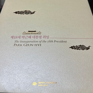박근혜(18대) 대통령 우표첩