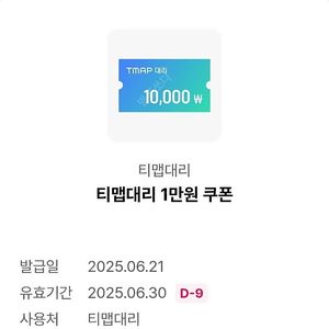 티맵대리쿠폰 만원쿠폰 1000원에 팝니다.