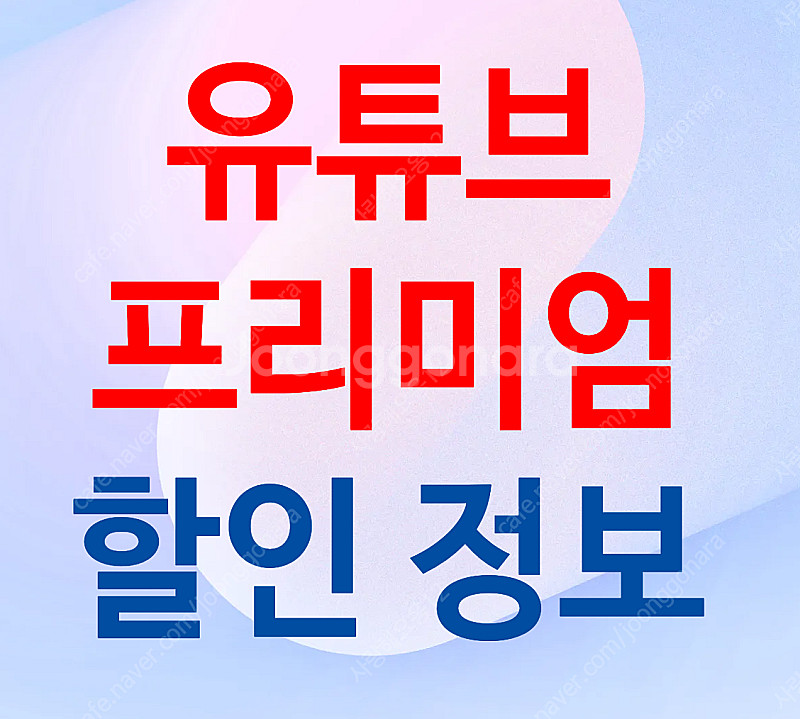중고나라 유튜브프리미엄 6개월 / 12개월 / 24개월--0