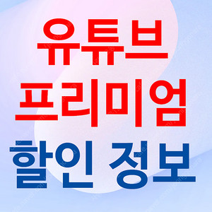 중고나라 유튜브프리미엄 6개월 / 12개월 / 24개월