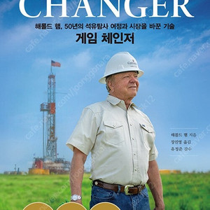 해롤드 햄 게임 체인저 판매합니다.