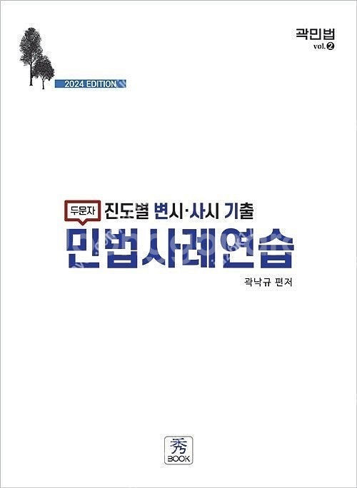 곽낙규 진도별 변시.사시 기출 민법사례연습 판매합니다.--0
