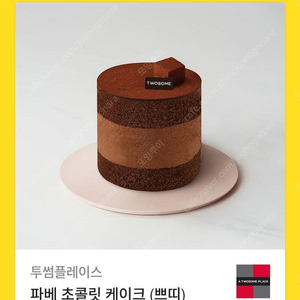 투썸 파베초콜릿케이크