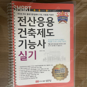 (성안당) 2025년 전산응용건축제도기능사 실기책 판매