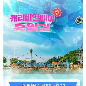 캐리비안베이 종일권 29000 조끼포함 35000