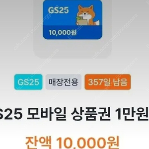 GS25 모바일 상품권 1만원권 금액권 교환권 기프티콘
