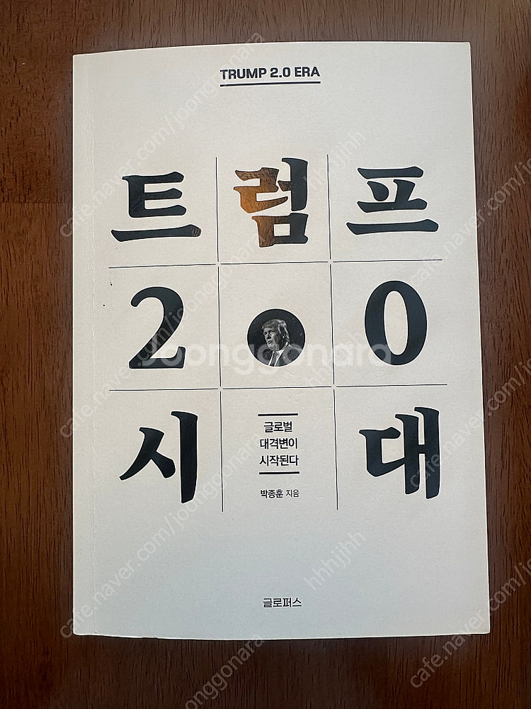 트럼프 2.0 시대 박종훈 저서 친필사인 있음--0