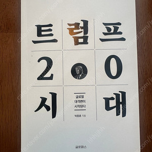트럼프 2.0 시대 박종훈 저서 친필사인 있음
