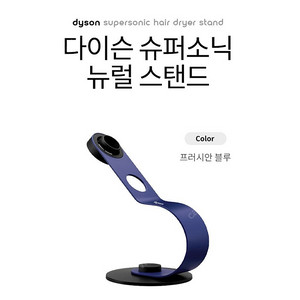 [박스미개봉 새상품] 다이슨 드라이기 슈퍼소닉 뉴럴 거치대