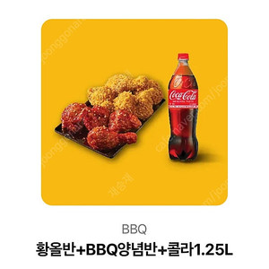 BBQ 황올반 양념반 콜라 판매합니다!