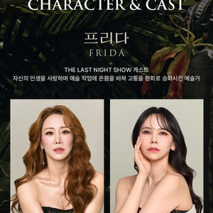 뮤지컬 <프리다> 7/10(목) 19:30 R석 2매 / 7/17(목) 19:30 S석 2매 초대권 판매합니다