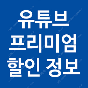유튜브 프리미엄 쉐어 할인