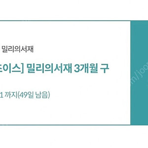 밀리의 서재 3개월 구독권