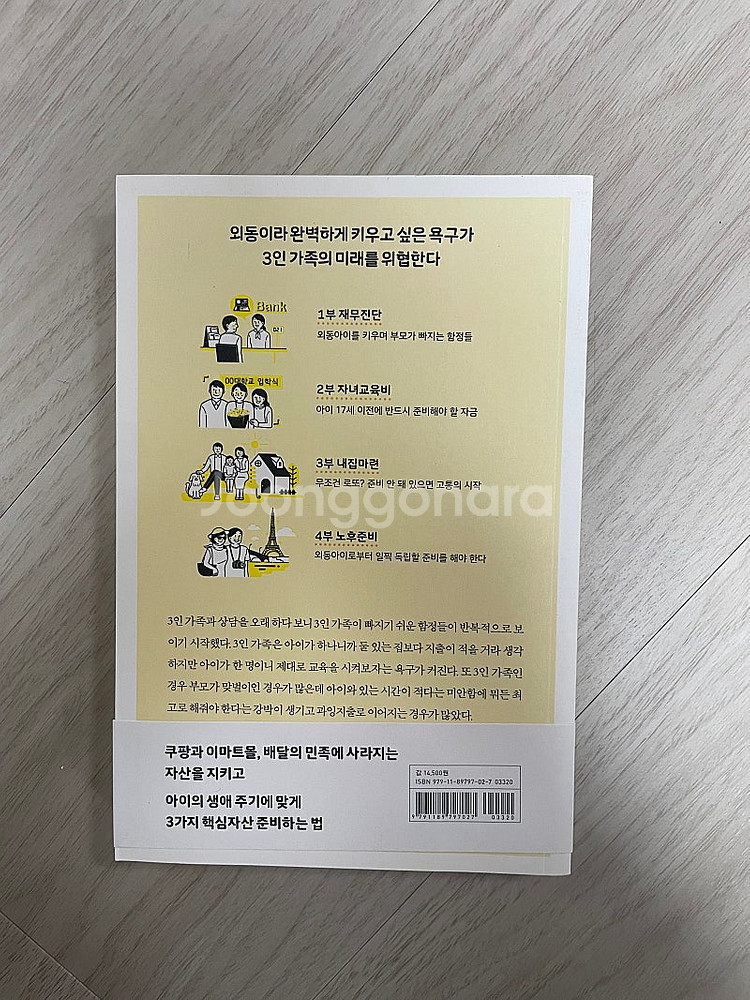 [도서] 3인 가족 재테크 수업 택포 9천원--1