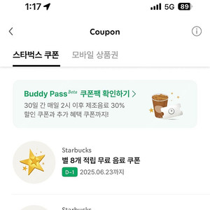스타벅스 별쿠폰 아메,라떼만 교환가능 유효기간 오늘까지