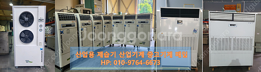 (매입) 제습기 산업용제습기 중고기계 산업기계 유휴장비...--0