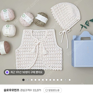 슬로우모먼츠 아기 조끼 & 보넷 태교 코바늘 DIY 패키지