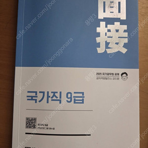 2025년 국가직 9급 피티윤 면접 교재, 책