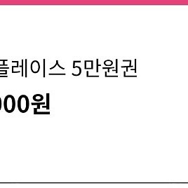 투썸플레이스 5만원권