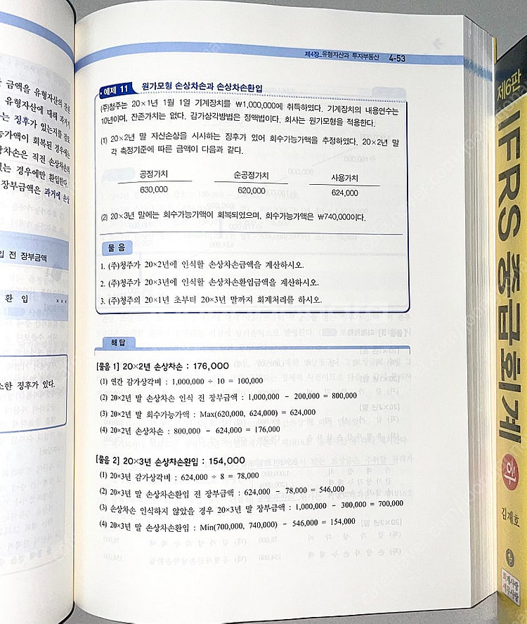 *반택포/당일배송* IFRS 중급회계 상/하: 김재호--2