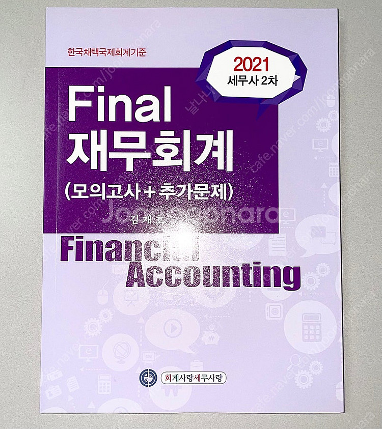 *새책* 세무사2차 파이널 재무회계: 김재호/모의고사+...--0
