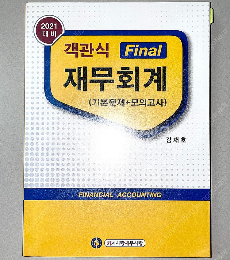 *당일배송* 객관식 파이널 재무회계: 김재호/기본문제+...--0