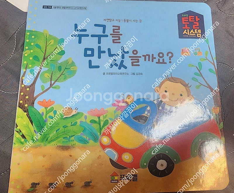 프뢰벨 영아다중에듀 누구를 만났을까요?/사랑해요 내친구...--0