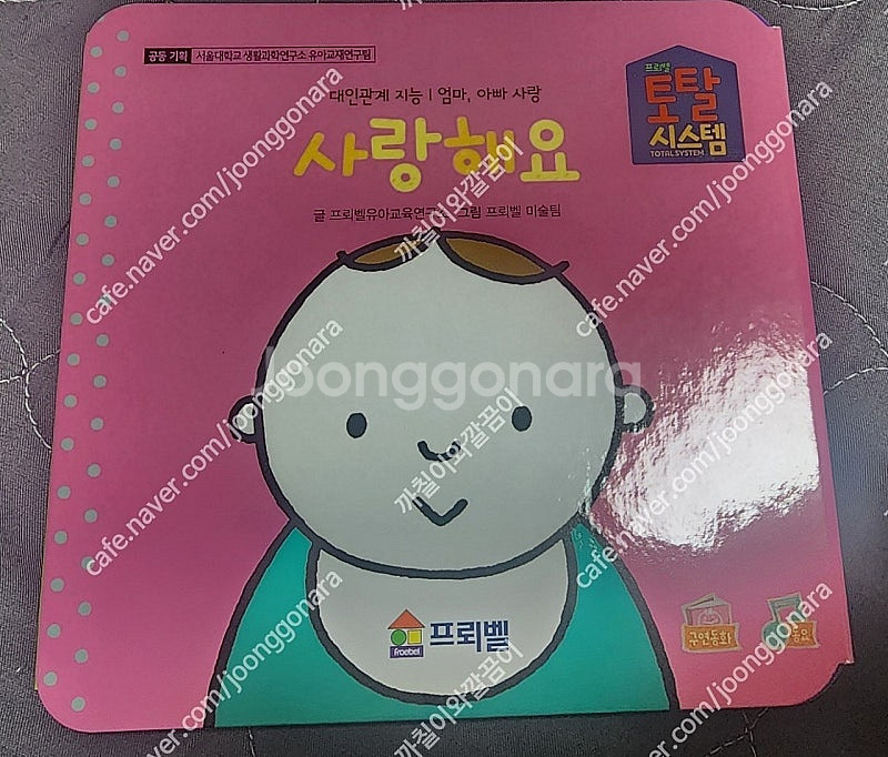 프뢰벨 영아다중에듀 누구를 만났을까요?/사랑해요 내친구...--1