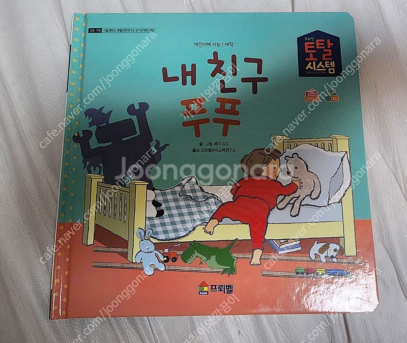 프뢰벨 영아다중에듀 누구를 만났을까요?/사랑해요 내친구...--2