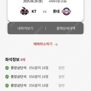 6월 29일 롯데 vs KT 4연석판매