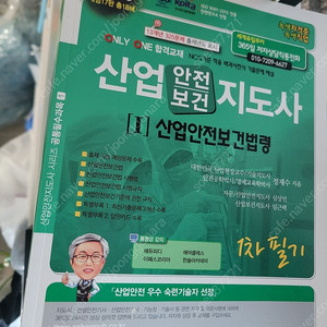 산업안전지도사 필기 1권 새제품