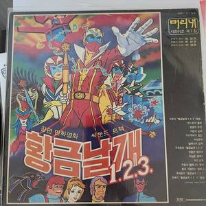 김청기 황금날개 123 LP 레코드판 만화영화 최호섭 최창권