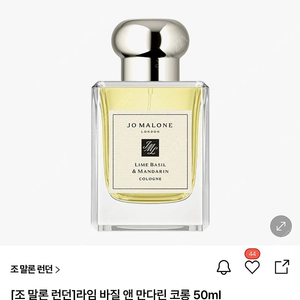 조말론 라임바질 앤 만다린 50ml 국문택 향수 (미개봉)