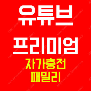 유튜브 프리미엄 6개월, 1년, 2년 (패밀리 아님 자가충전 더 안전한방식)