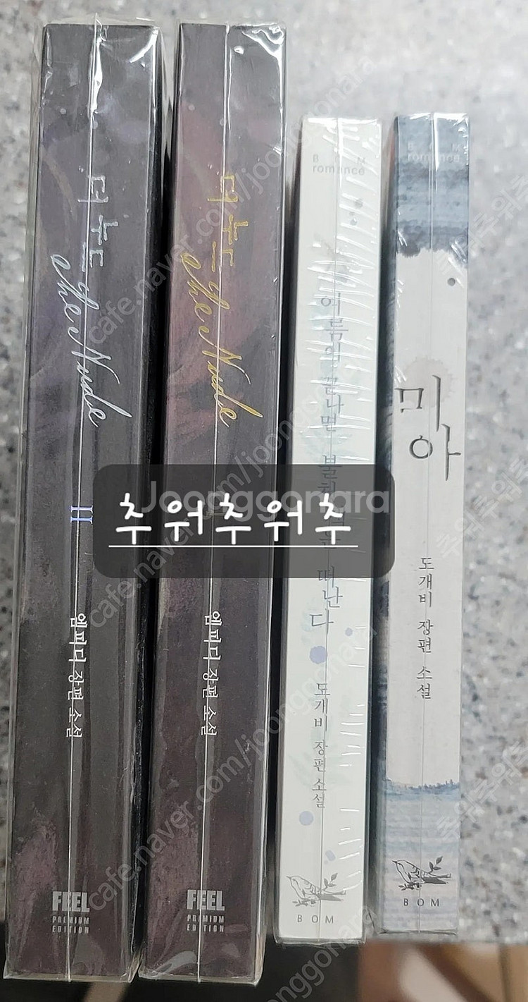 로맨스소설 - 엠피디 님, 도개비 님--1