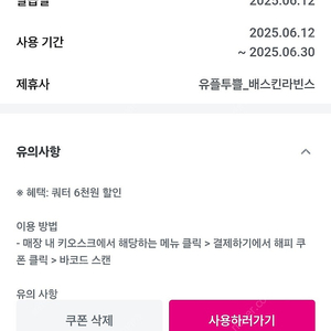 베스킨라빈스 쿼터 6천원 할인권 1500원(~6.30)