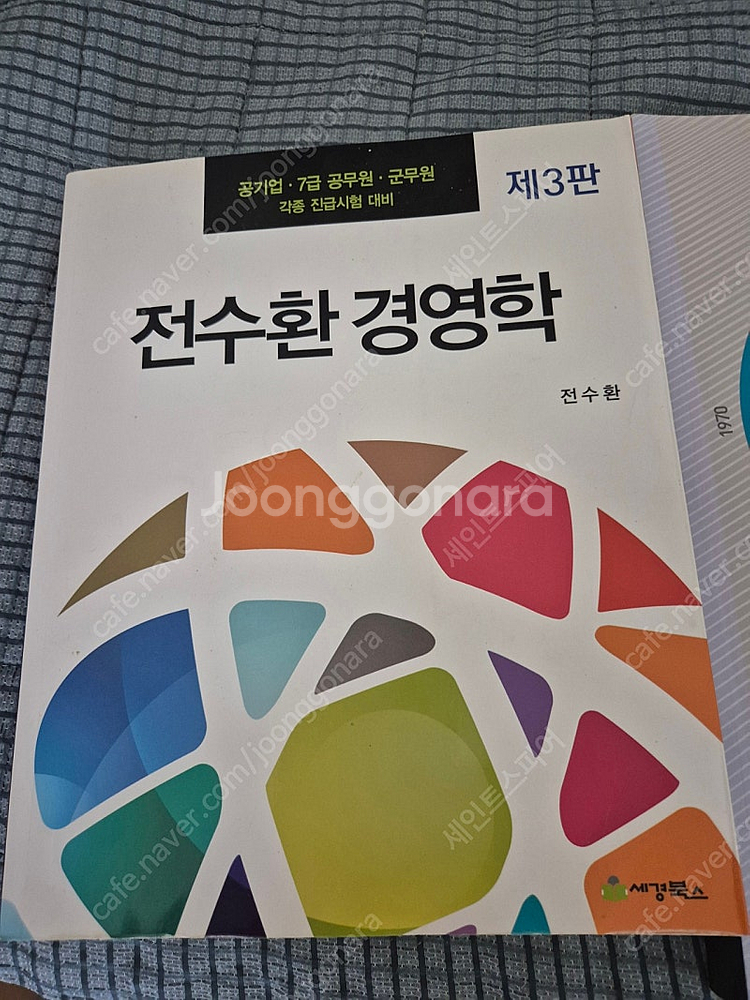 세경북스 전수환 경영학 3판 및 객관식 경영학 3판 S...--0