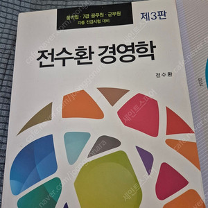 세경북스 전수환 경영학 3판 및 객관식 경영학 3판 S급 일괄 팝니다