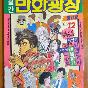 80년대 월간 만화광장, 주간만화, 매주만화, 천하만화, 만화동산 판매합니다