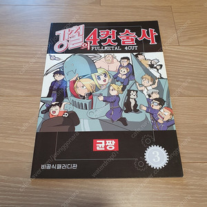 강철의 연금술사 하가렌 회지 <강철의 4컷술사> 판매합니다. 이미지