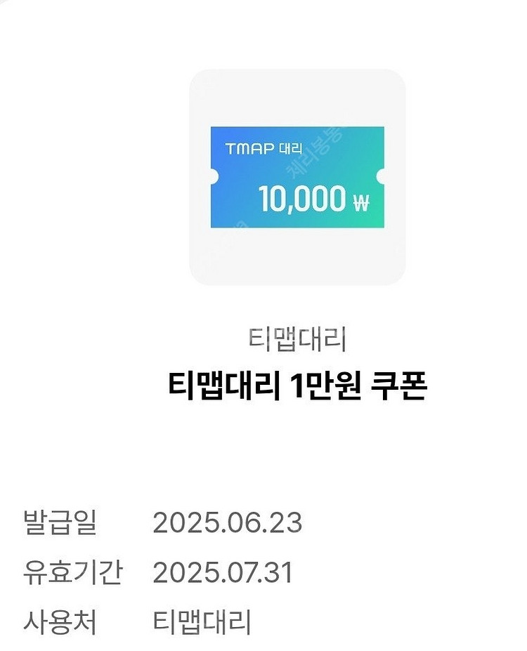 티맵대리 1만원 쿠폰(~7.31)--0