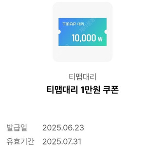 티맵대리 1만원 쿠폰(~7.31)
