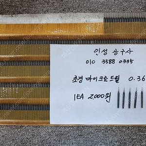 미사용 초경 마이크로 드릴 0.36파이부터 ~ 1.0파이까지 다양하게 팝니다.