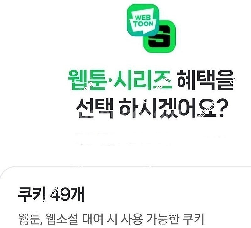 네이버시리즈쿠키49개팝니다 네이버웹툰소설--0