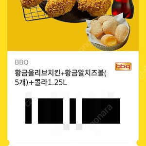 bbq 황금올리브+황금치즈볼+콜라