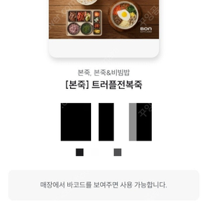 본죽 트러플전복죽 (메뉴변경 가능)