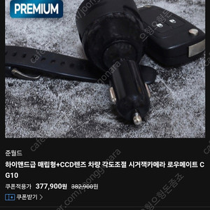 차량용 시거잭 카메라 판매합니다.