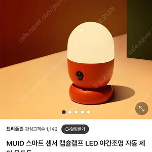 MUID 스마트 센서 캡슐램프 LED 야간조명 자동 제어 무드등