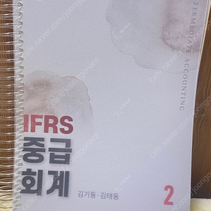 김기동 ifrs 중급회계 7판 2권 (스프링/운포)