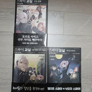 스파이 교실 단편집1~3권 팝니다